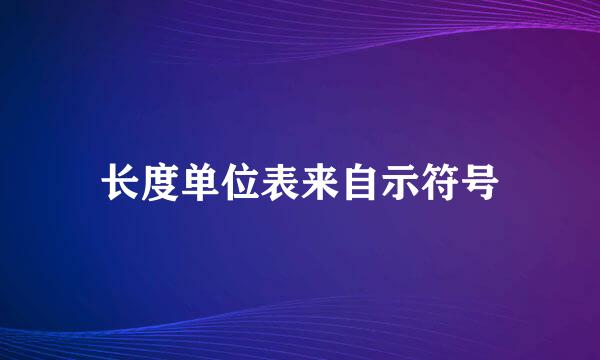 长度单位表来自示符号