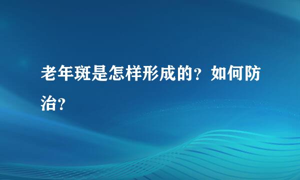 老年斑是怎样形成的？如何防治？