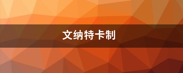 文纳特卡制