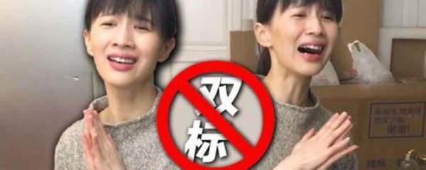 什么是双标女