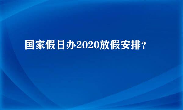 国家假日办2020放假安排？