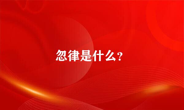 忽律是什么？