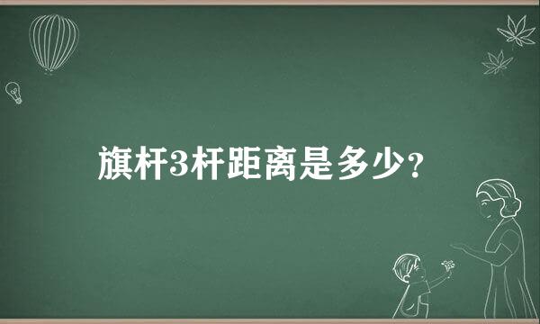 旗杆3杆距离是多少？
