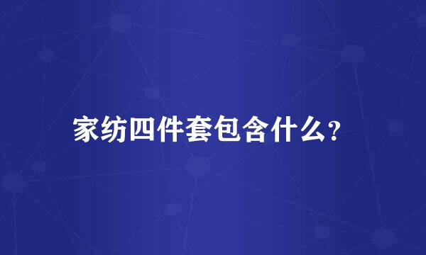 家纺四件套包含什么？