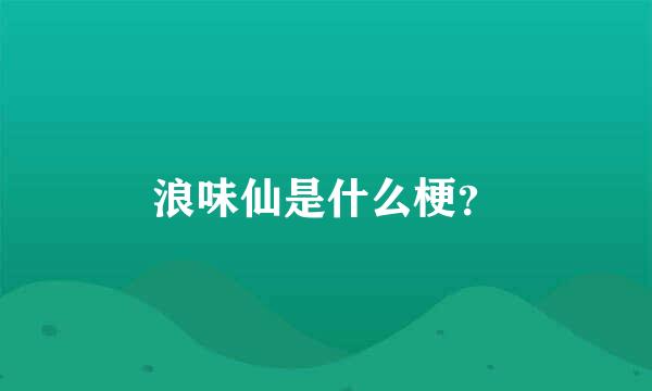 浪味仙是什么梗？
