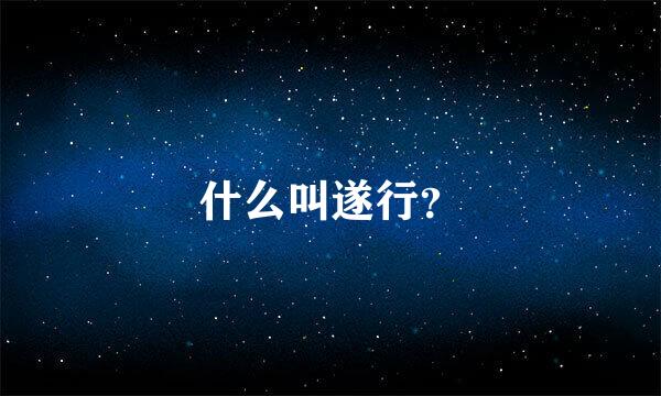 什么叫遂行？