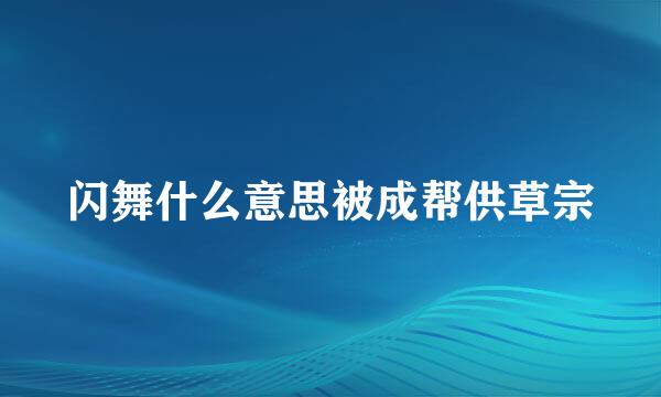 闪舞什么意思被成帮供草宗