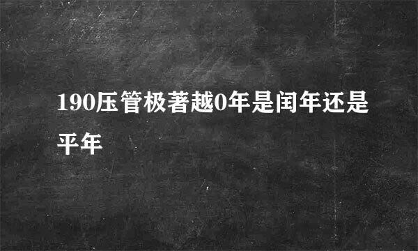 190压管极著越0年是闰年还是平年
