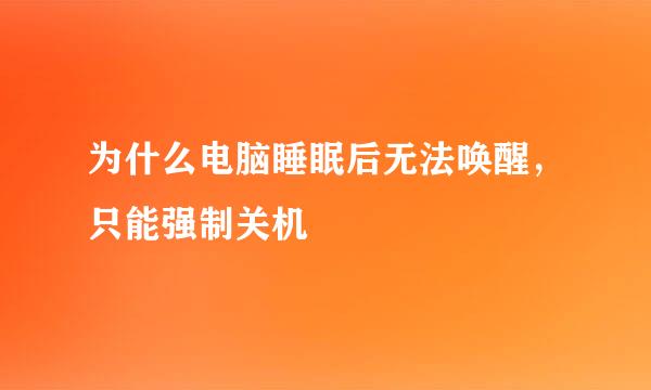 为什么电脑睡眠后无法唤醒，只能强制关机