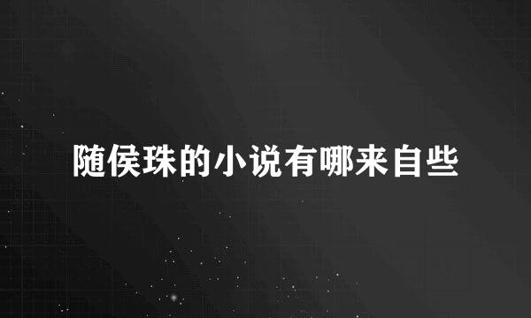 随侯珠的小说有哪来自些