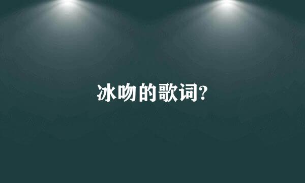 冰吻的歌词?