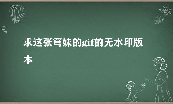 求这张穹妹的gif的无水印版本