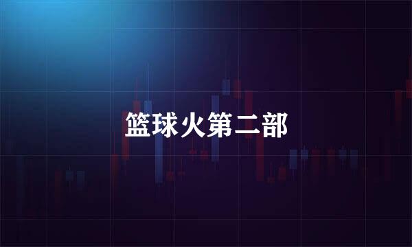 篮球火第二部