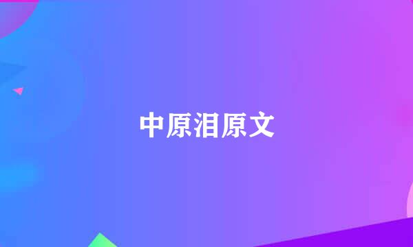 中原泪原文