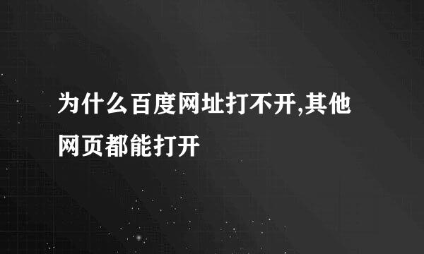 为什么百度网址打不开,其他网页都能打开