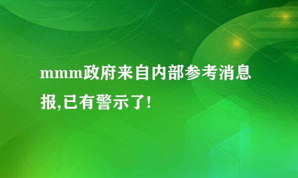 mmm政府来自内部参考消息报,已有警示了!