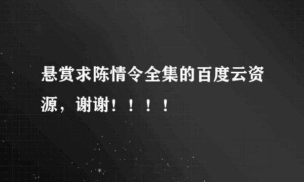 悬赏求陈情令全集的百度云资源，谢谢！！！！