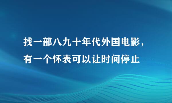 找一部八九十年代外国电影，有一个怀表可以让时间停止