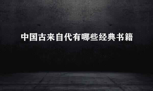 中国古来自代有哪些经典书籍
