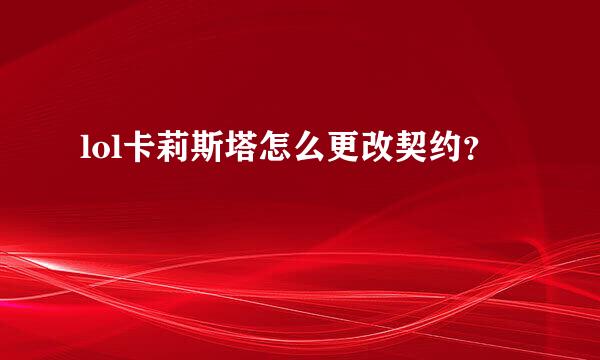 lol卡莉斯塔怎么更改契约？
