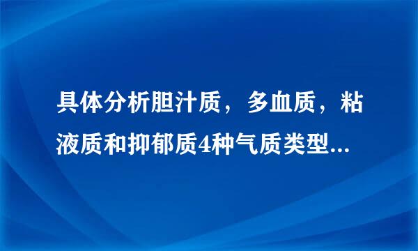 具体分析胆汁质，多血质，粘液质和抑郁质4种气质类型特点克目普冷担民冷