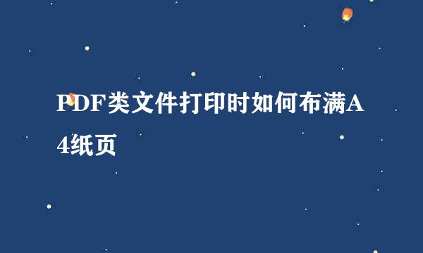 PDF类文件打印时如何布满A4纸页