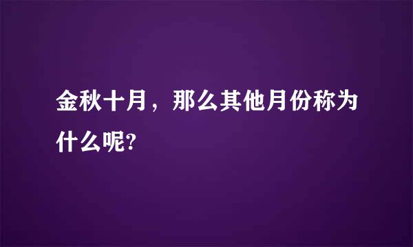 金秋十月，那么其他月份称为什么呢?