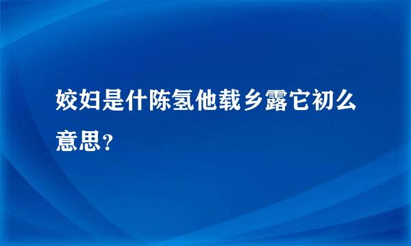 姣妇是什陈氢他载乡露它初么意思？