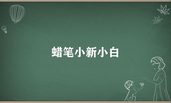 蜡笔小新小白