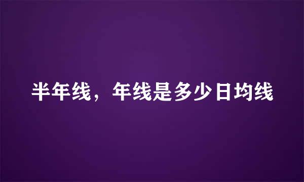 半年线，年线是多少日均线