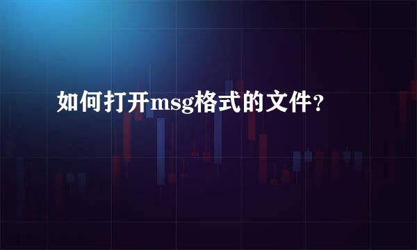 如何打开msg格式的文件？