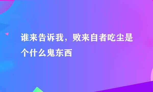 谁来告诉我，败来自者吃尘是个什么鬼东西
