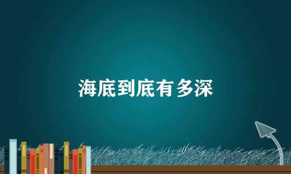 海底到底有多深