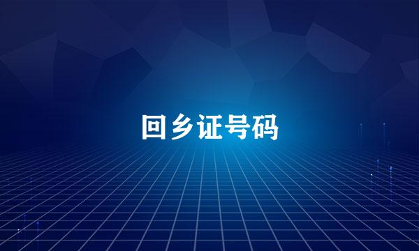 回乡证号码