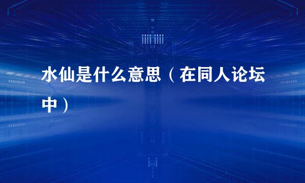 水仙是什么意思（在同人论坛中）