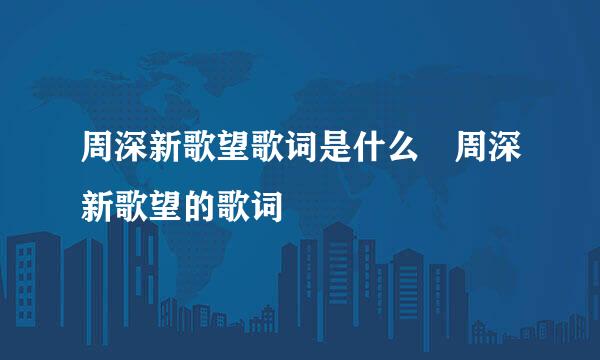 周深新歌望歌词是什么 周深新歌望的歌词