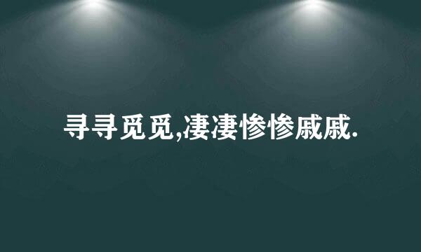 寻寻觅觅,凄凄惨惨戚戚.