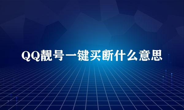 QQ靓号一键买断什么意思