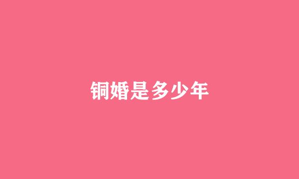 铜婚是多少年