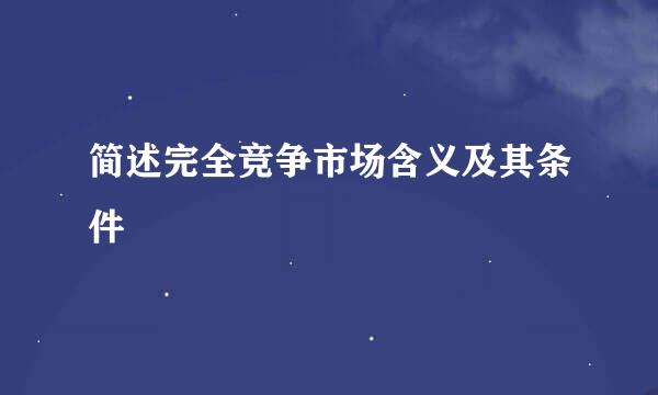 简述完全竞争市场含义及其条件