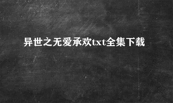 异世之无爱承欢txt全集下载