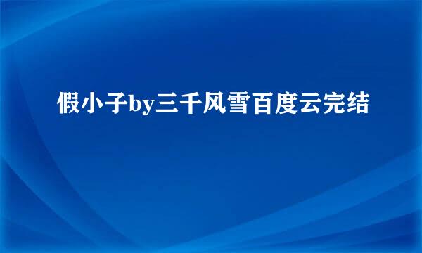 假小子by三千风雪百度云完结