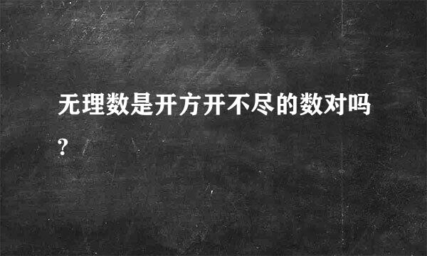 无理数是开方开不尽的数对吗?