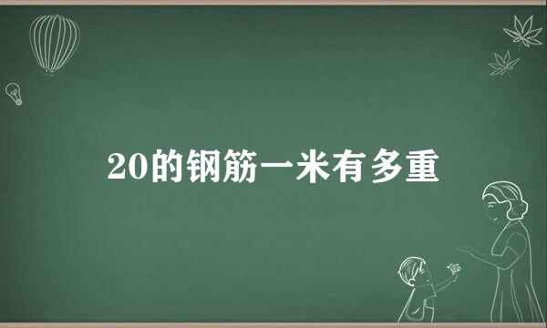 20的钢筋一米有多重