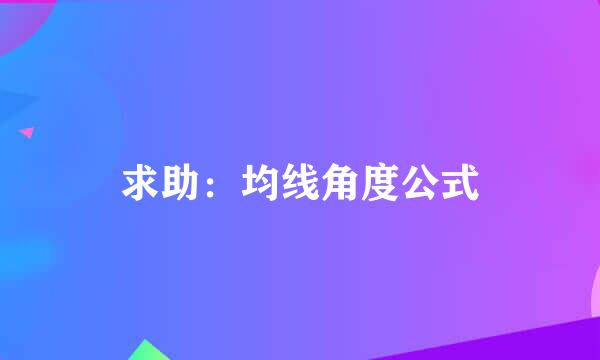求助：均线角度公式