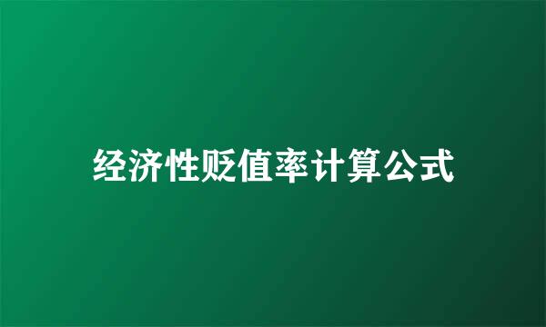 经济性贬值率计算公式