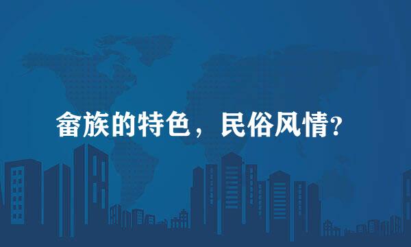 畲族的特色，民俗风情？