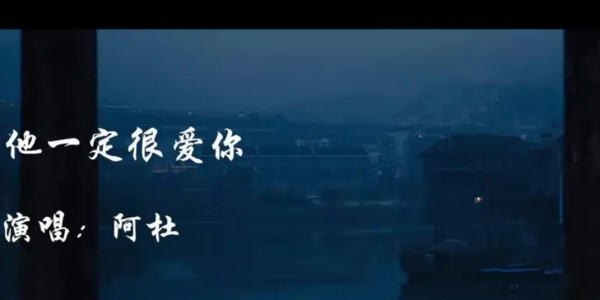 他一定很爱你也把我比下去什么歌
