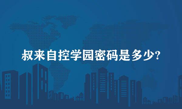 叔来自控学园密码是多少?