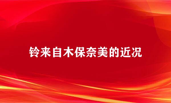 铃来自木保奈美的近况